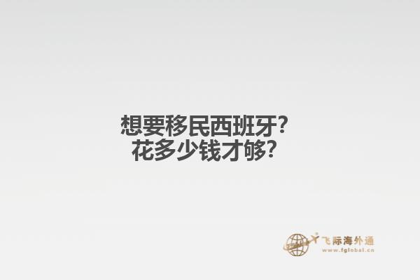 想要移民西班牙？花多少钱才够？