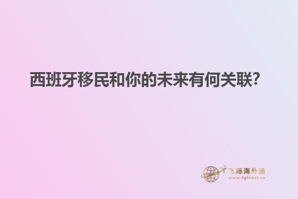 西班牙移民和你的未来有何关联？