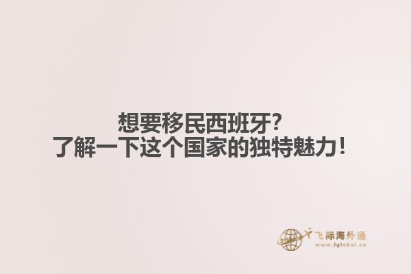 想要移民西班牙？了解一下这个国家的独特魅力！
