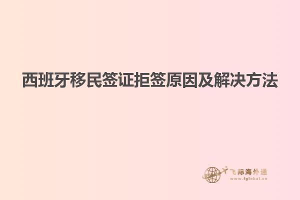 西班牙移民签证拒签原因及解决方法