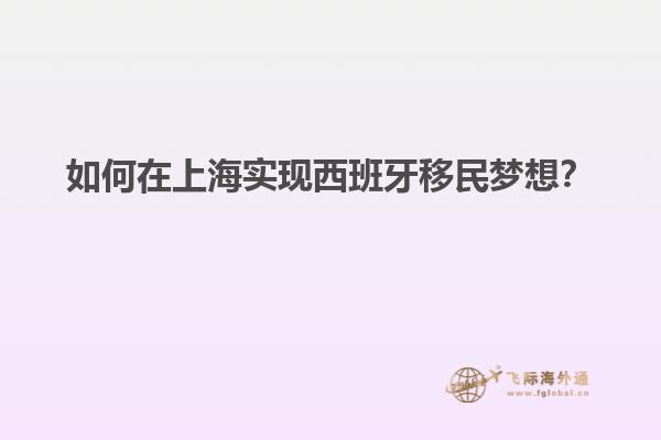 如何在上海实现西班牙移民梦想？