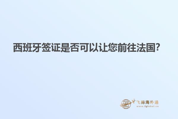 西班牙签证是否可以让您前往法国？