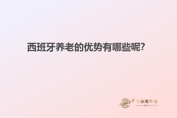 西班牙养老的优势有哪些呢？