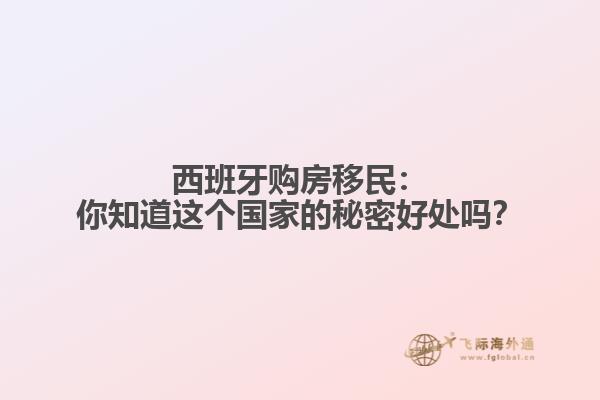 西班牙购房移民：你知道这个国家的秘密好处吗？