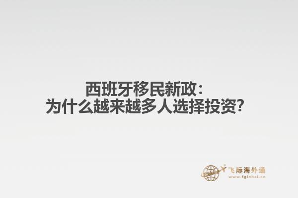 西班牙移民新政：为什么越来越多人选择投资？