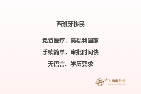 你的新标题是：迈向西班牙，探索新的移民机会！