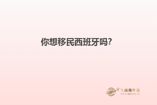 你想移民西班牙吗？