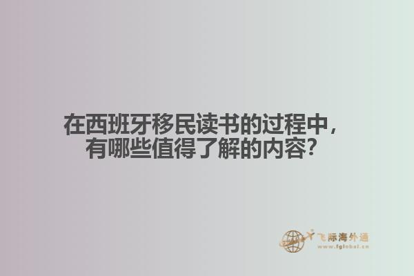 在西班牙移民读书的过程中，有哪些值得了解的内容？