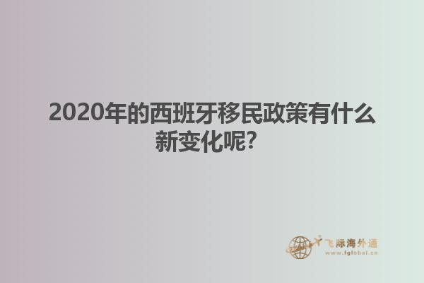 2020年的西班牙移民政策有什么新变化呢？