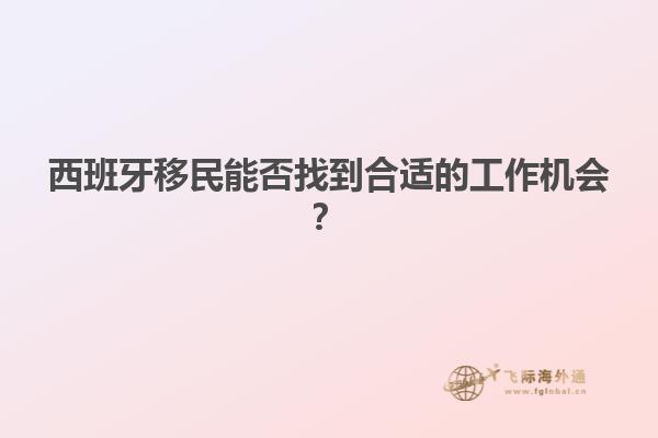 西班牙移民能否找到合适的工作机会？