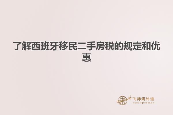 了解西班牙移民二手房税的规定和优惠