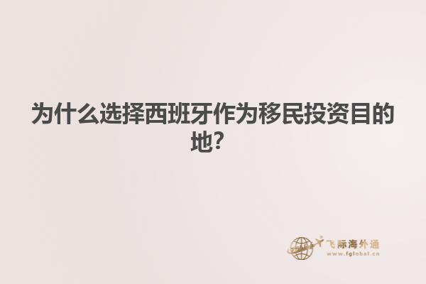 为什么选择西班牙作为移民投资目的地？