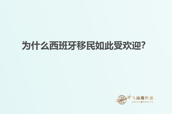 为什么西班牙移民如此受欢迎？