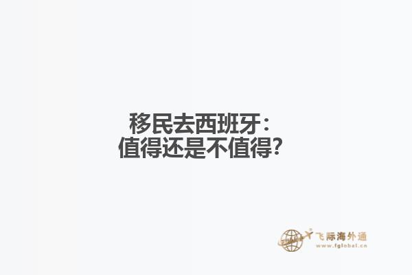 移民去西班牙：值得还是不值得？