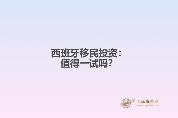 西班牙移民投资：值得一试吗？