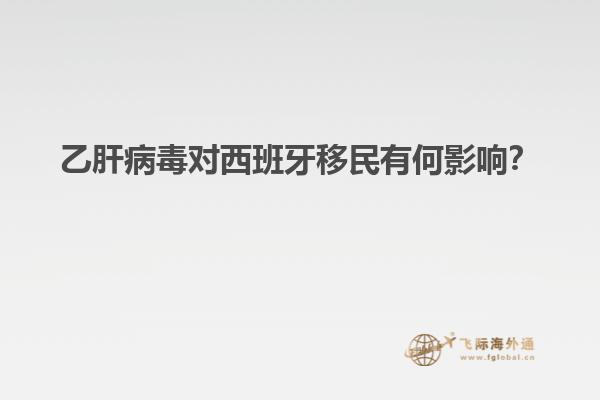 乙肝病毒对西班牙移民有何影响？