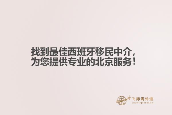 找到最佳西班牙移民中介，为您提供专业的北京服务！