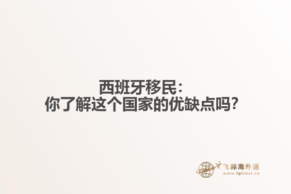西班牙移民：你了解这个国家的优缺点吗？