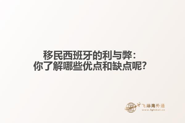 移民西班牙的利与弊：你了解哪些优点和缺点呢？