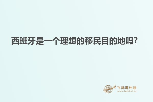 西班牙是一个理想的移民目的地吗？