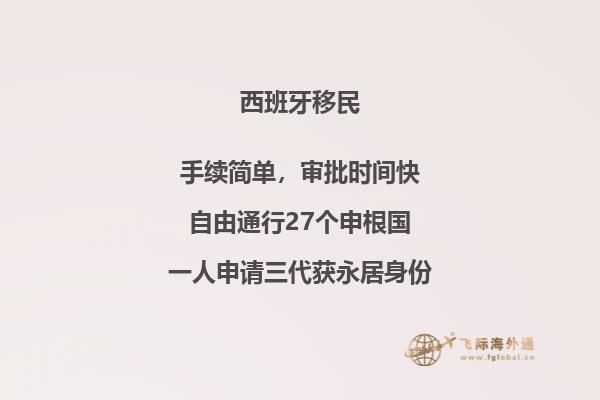 西班牙移民：怎样选择适合自己的方法？