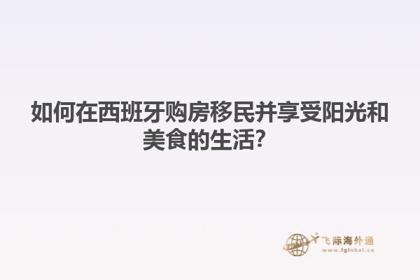 如何在西班牙购房移民并享受阳光和美食的生活？