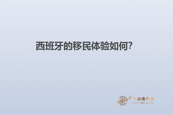 西班牙的移民体验如何？