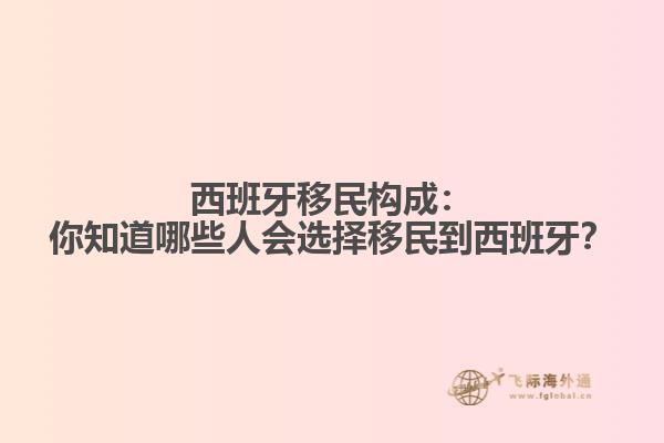 西班牙移民构成：你知道哪些人会选择移民到西班牙？