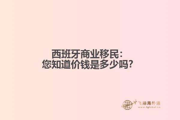 西班牙商业移民：您知道价钱是多少吗？