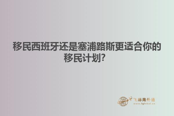 移民西班牙还是塞浦路斯更适合你的移民计划？