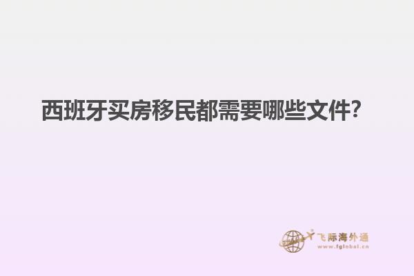 西班牙买房移民都需要哪些文件？
