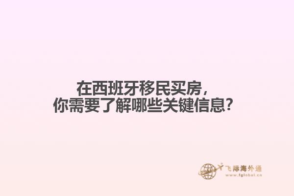 在西班牙移民买房，你需要了解哪些关键信息？