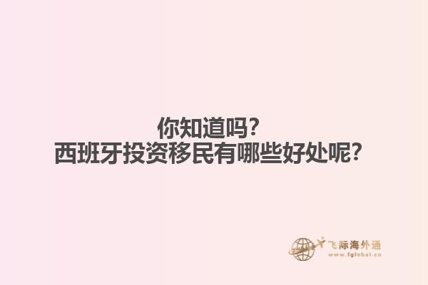 你知道吗？西班牙投资移民有哪些好处呢？