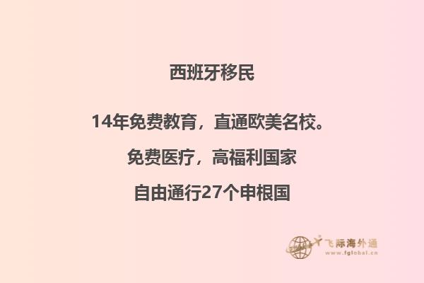 你知道吗？西班牙投资移民有哪些好处呢？