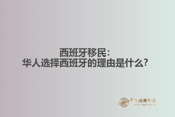 西班牙移民：华人选择西班牙的理由是什么？