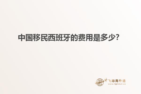 中国移民西班牙的费用是多少？