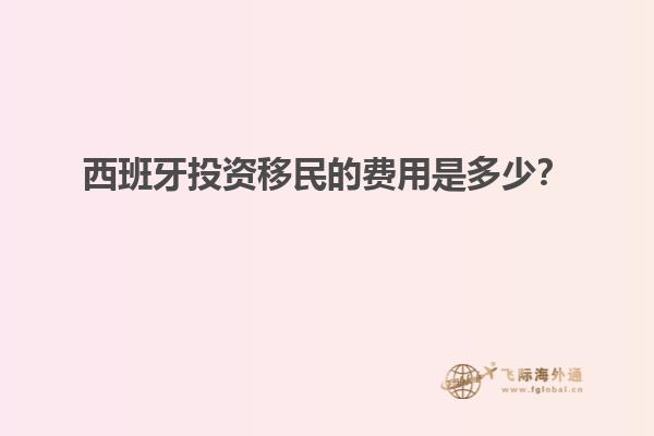 西班牙投资移民的费用是多少？