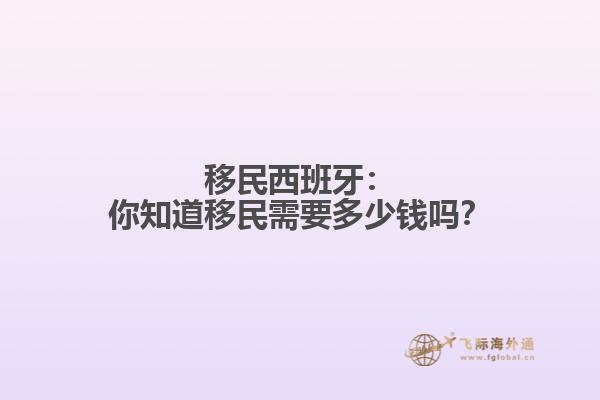 移民西班牙：你知道移民需要多少钱吗？