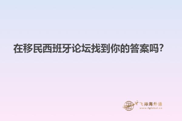 在移民西班牙论坛找到你的答案吗？