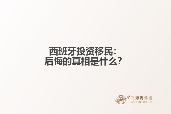 西班牙投资移民：后悔的真相是什么？