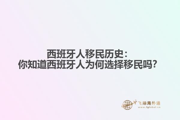 西班牙人移民历史：你知道西班牙人为何选择移民吗？