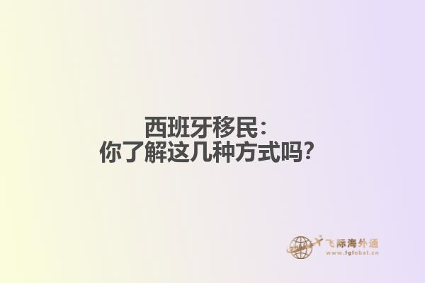 西班牙移民：你了解这几种方式吗？