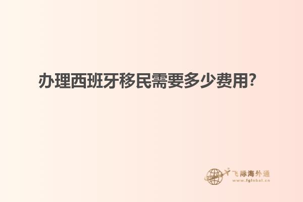 办理西班牙移民需要多少费用？