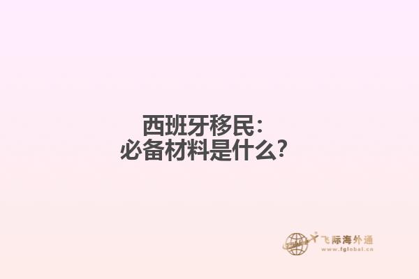 西班牙移民：必备材料是什么？