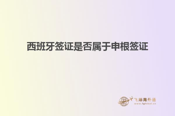 西班牙签证是否属于申根签证