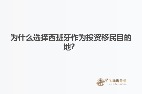 为什么选择西班牙作为投资移民目的地？