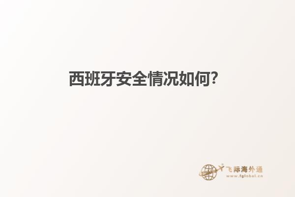 西班牙安全情况如何？