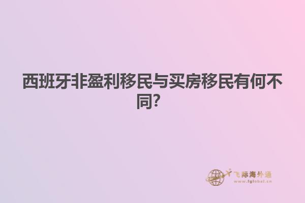 西班牙非盈利移民与买房移民有何不同？