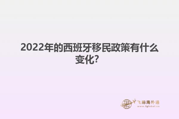 2022年的西班牙移民政策有什么变化？