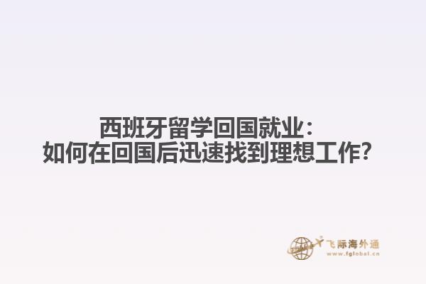 西班牙留学回国就业：如何在回国后迅速找到理想工作？